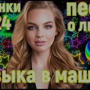 Самые Красивые Песни О Любви Сборник 2024