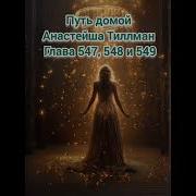 547 Путь Домой Анастейша