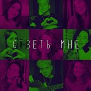 Ответь Мне Feat Open Kids