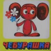 Аудиосказка Чебурашка