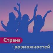 Песня Россия Страна Возможностей