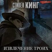 Извлечение Троих Аудиокнига