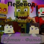 Афтон Полный Фильм