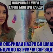 Сабрина Абдулло