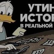 Суровая Реальность Утиных Историй