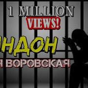 Рустами Диёр Доля Воробская