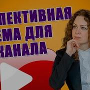 На Какую Тему Создать Канал На Youtube Какую Тему Выбрать Для Канала