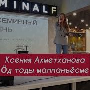 Ксения Ахметханова