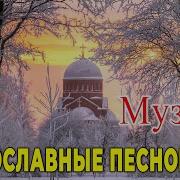 Альбом Православных Красивых Песен 2023
