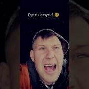 Хочу В Отпуск Прикол