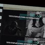 Старый Стиль Бетонных Плит Тото