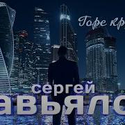Горе Кружит Сергей Завьялов