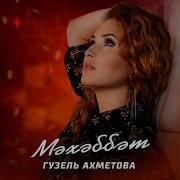 Мэхэббэт Гүзәл Әхмәтова