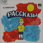 Ушинский Рассказы