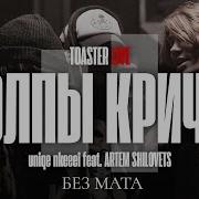 Толпы Кричат Без Мата