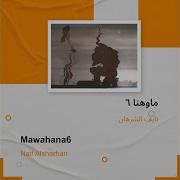Naif Alsharhan Naif Alsharhan Mawahana6
