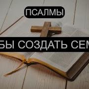 Создать Семью Псалмы