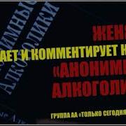 Женя М Анонимные Алкоголики