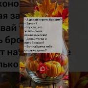 А Давай Курить Бросим