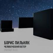 Аудио Книга Пильняк