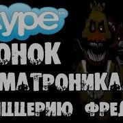 Звонок Аниматроникам В Пиццерию Фредди В Скайпе Фнаф Страшилки На Ночь