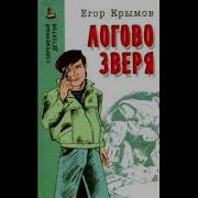 Крымов Егор Аудиокнига