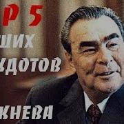 Анекдоты Про Брежнева