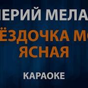 Звёздочка Моя Минусовка