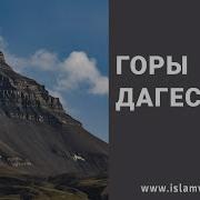 Стихи Про Горы Дагестана С Мелодией