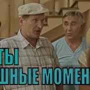 Сваты Смешные Моменты