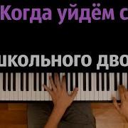 Прощальный Вальс Караоке