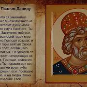 Псалом 3 Давида 40 Раз