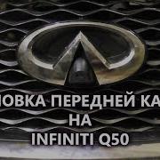 Установка Не Штатной Камеры Переднего Вида На Infiniti Q50 Через