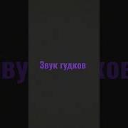 Гудок Телефона Звук