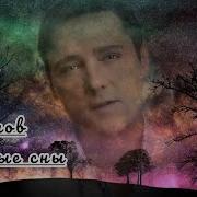 Юрий Шатунов Цветные Сны Неизданное