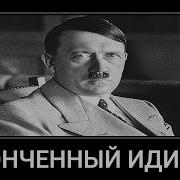 В Главных Ролях Конченый Идиот