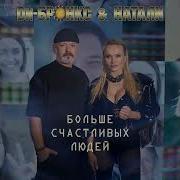 Ди Бронкс Натали Больше Счастливых Людей Music Video 2024
