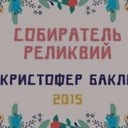 Собиратель Реликвий