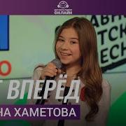 Милана Хаметова Шаг Вперед