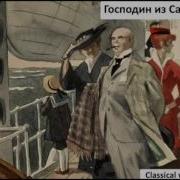 Господин Из Сан Франциско Аудиокнига