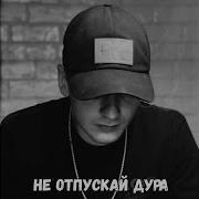Не Отпускай Дура