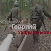 Уходили Мальчики Георгий
