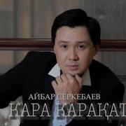 Каракат Айбар Серкебаев