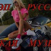 Русский Рэп В Машину