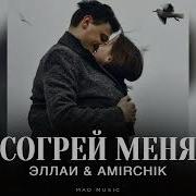 Согрей Меня Эллаи