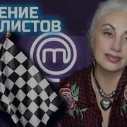 Мастор Шеф