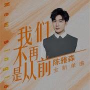 陈雅森 我们不再是从前 Dj伟然版
