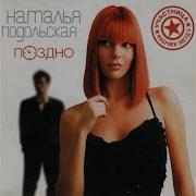 Наталья Подольская Поздно Trance Remix