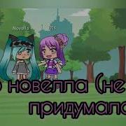 Песеный Батл Бывших Gacha Life На Русском