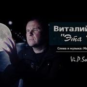 Виталий Пось Все Песни